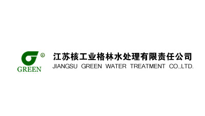 江苏核工业格林水处理有限责任公司
