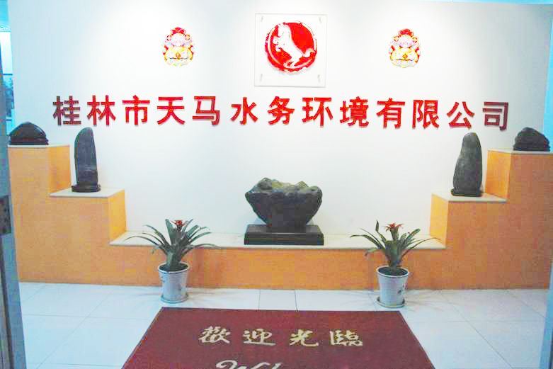 桂林市天马水务环境有限公司