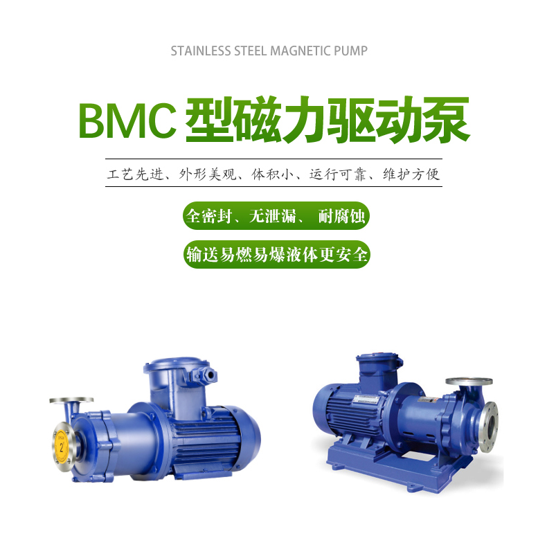 BMC型_磁力驱动泵(图1)